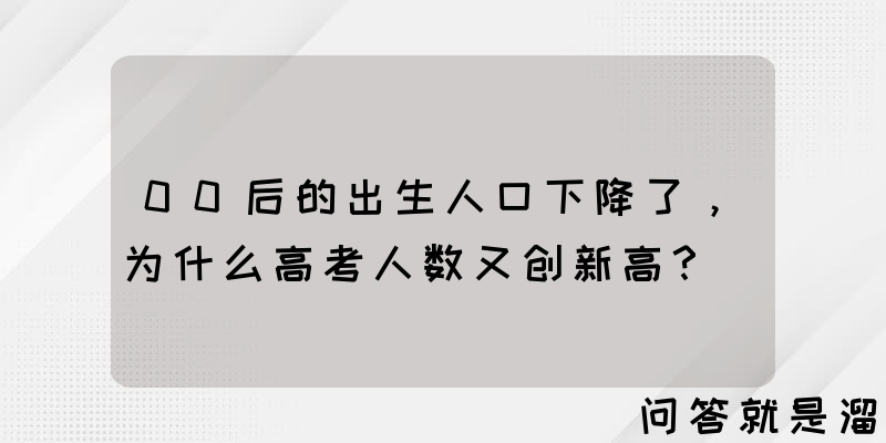 00后的出生人口下降了，为什么高考人数又创新高？