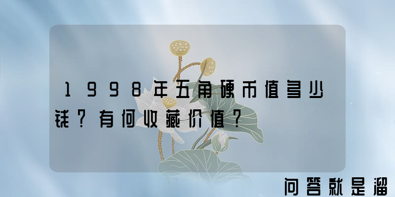 1998年五角硬币值多少钱？有何收藏价值？