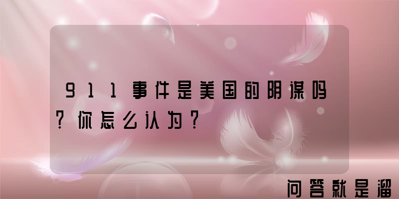 911事件是美国的阴谋吗？你怎么认为？