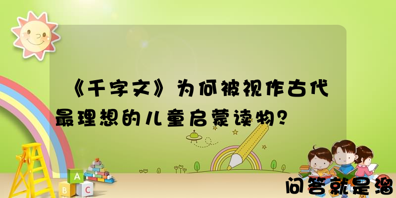 《千字文》为何被视作古代最理想的儿童启蒙读物？