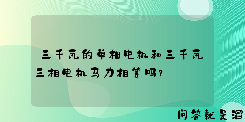 三千瓦的单相电机和三千瓦三相电机马力相等吗？