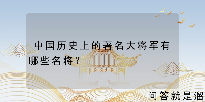 中国历史上的著名大将军有哪些名将？