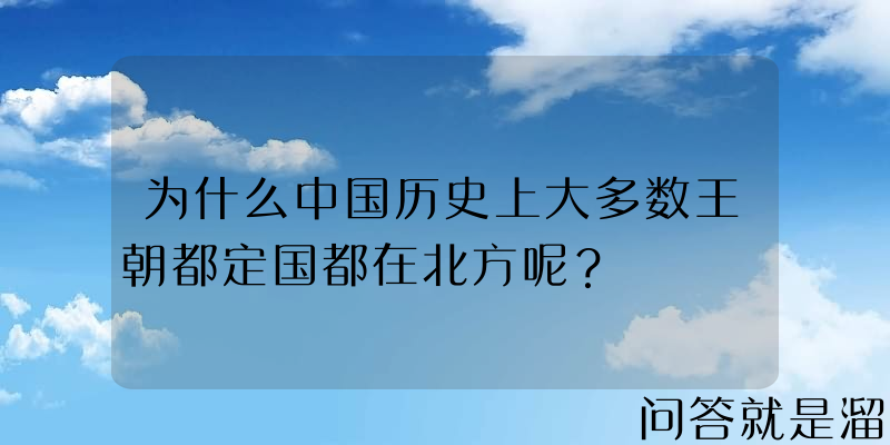 为什么中国历史上大多数王朝都定国都在北方呢？