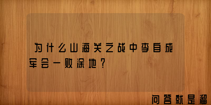 为什么山海关之战中李自成军会一败涂地？