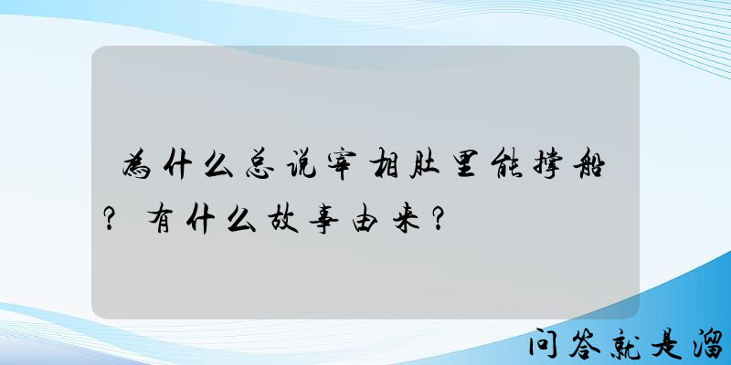 为什么总说宰相肚里能撑船？有什么故事由来？