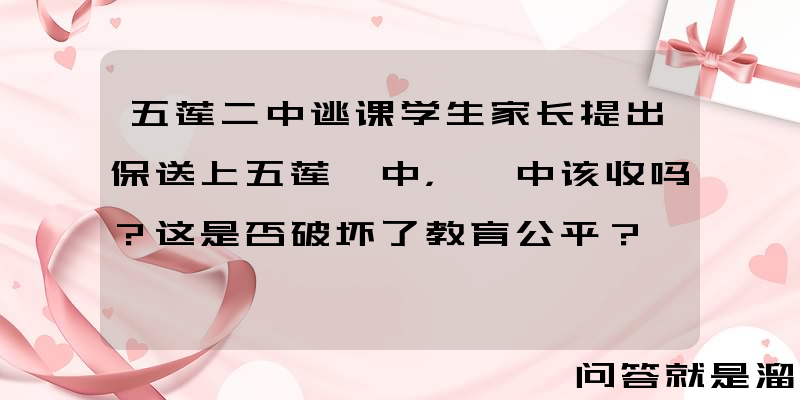 五莲二中逃课学生家长提出保送上五莲一中，一中该收吗？这是否破坏了教育公平？