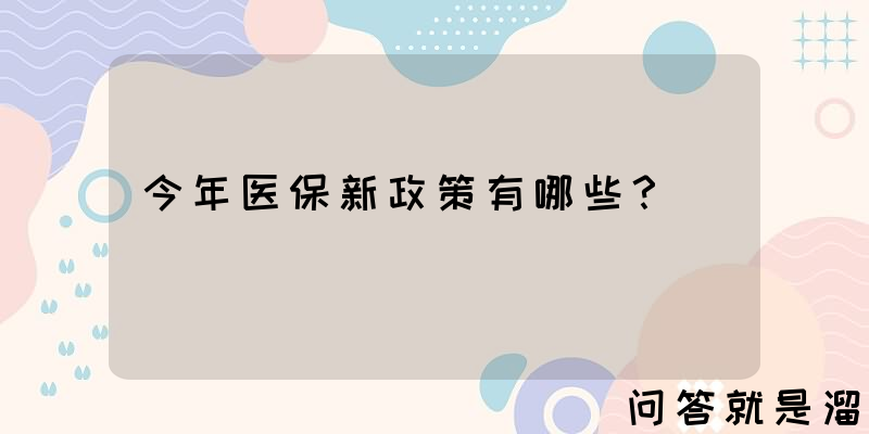 今年医保新政策有哪些？