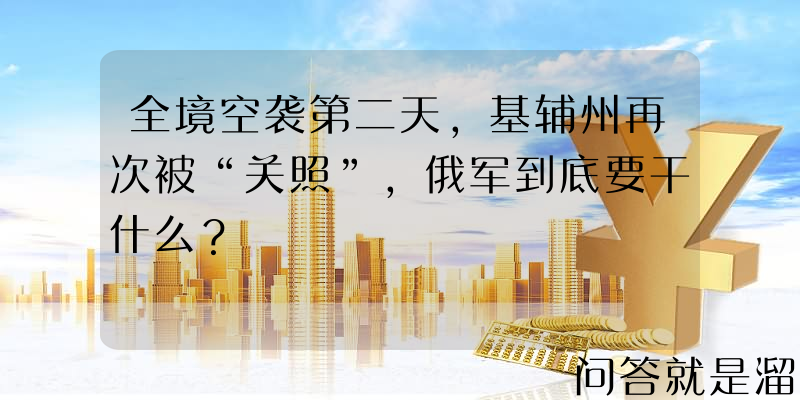 全境空袭第二天，基辅州再次被“关照”，俄军到底要干什么？