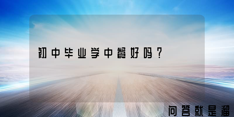 初中毕业学中餐好吗？