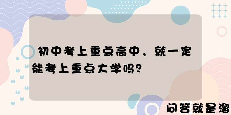 初中考上重点高中，就一定能考上重点大学吗？