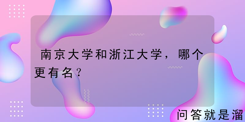 南京大学和浙江大学，哪个更有名？