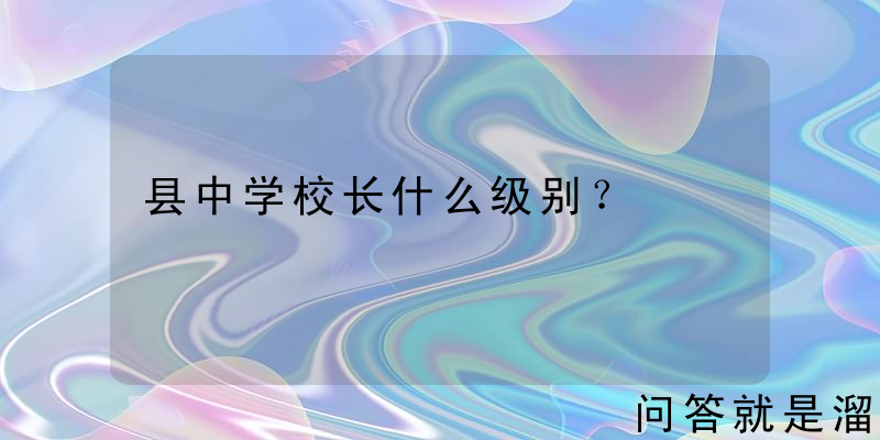 县中学校长什么级别？