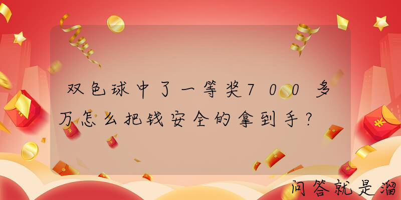 双色球中了一等奖700多万怎么把钱安全的拿到手？