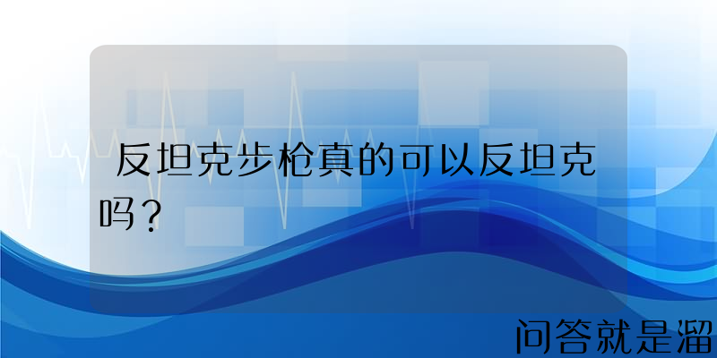 反坦克步枪真的可以反坦克吗？