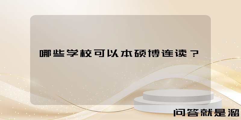 哪些学校可以本硕博连读？