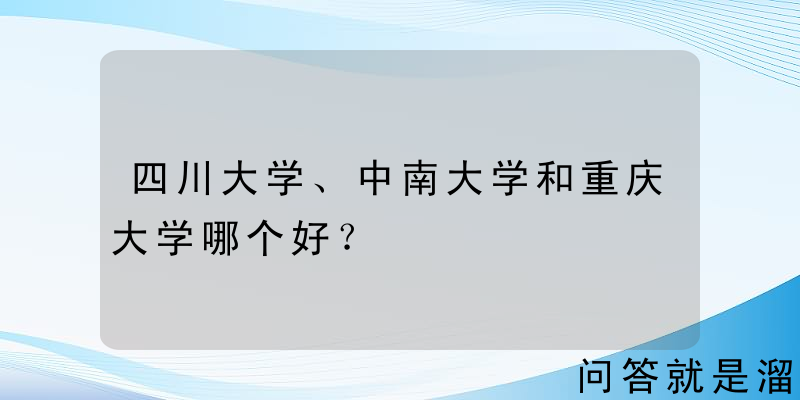 四川大学、中南大学和重庆大学哪个好？