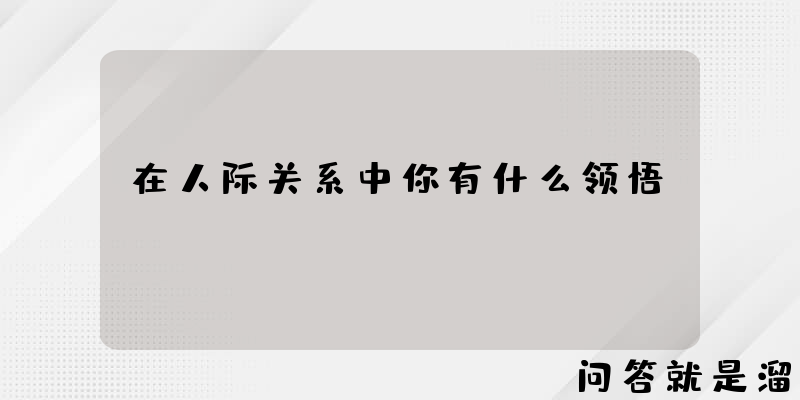 在人际关系中你有什么领悟？