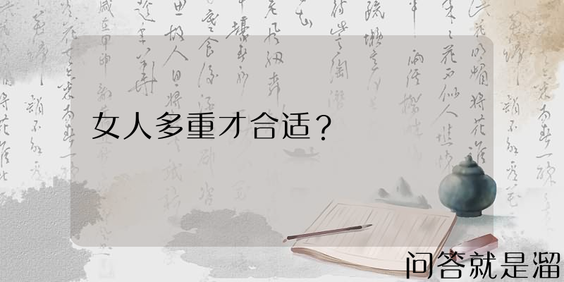 女人多重才合适？