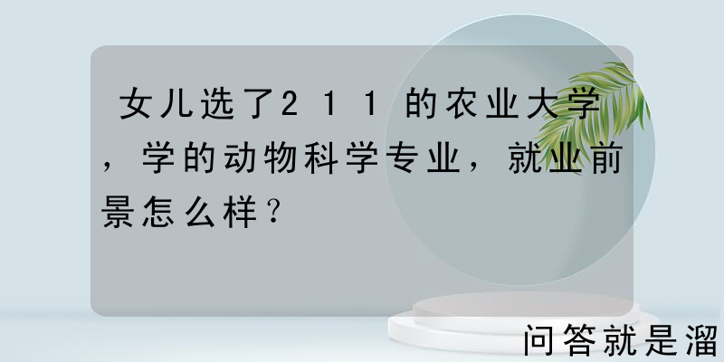 女儿选了211的农业大学，学的动物科学专业，就业前景怎么样？