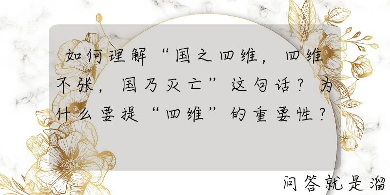 如何理解“国之四维，四维不张，国乃灭亡”这句话？为什么要提“四维”的重要性？