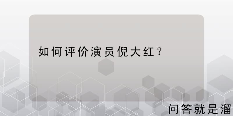 如何评价演员倪大红？