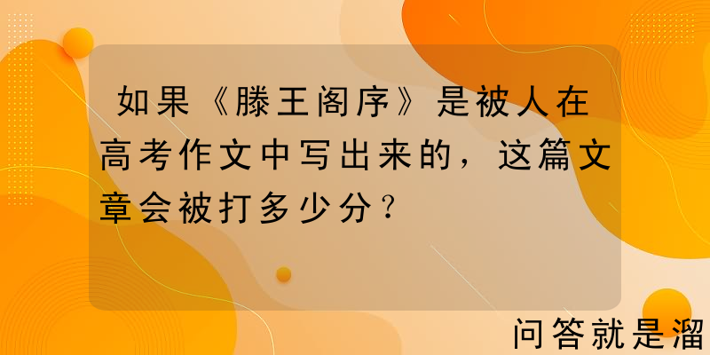 如果《滕王阁序》是被人在高考作文中写出来的，这篇文章会被打多少分？