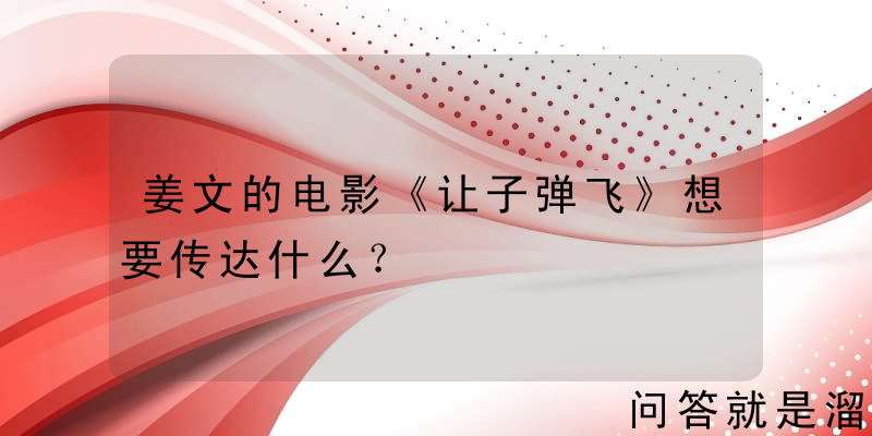 姜文的电影《让子弹飞》想要传达什么？