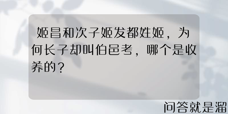 姬昌和次子姬发都姓姬，为何长子却叫伯邑考，哪个是收养的？