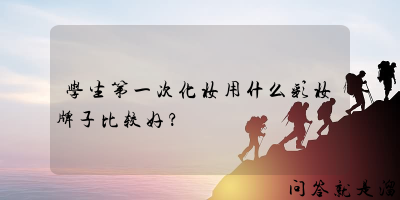 学生第一次化妆用什么彩妆牌子比较好？