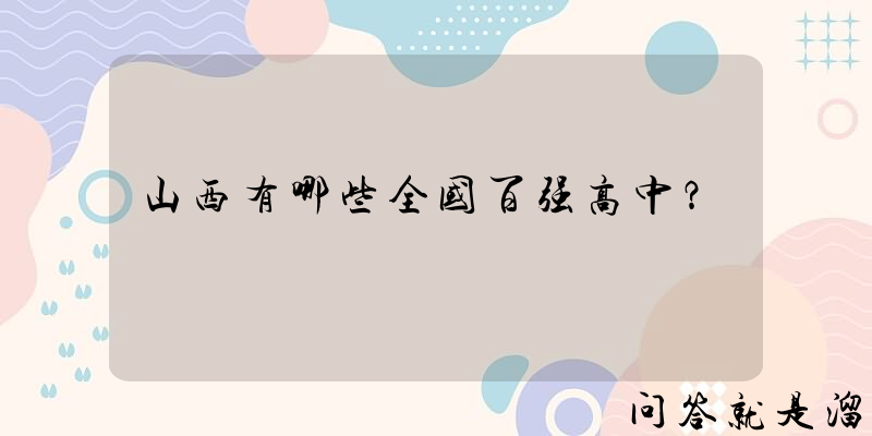 山西有哪些全国百强高中？