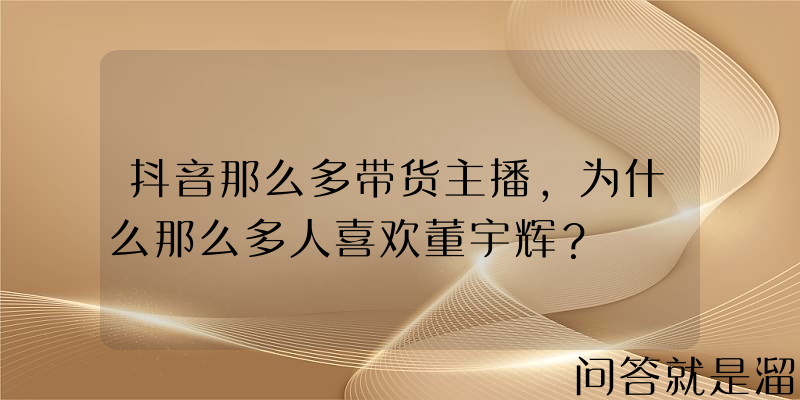 抖音那么多带货主播，为什么那么多人喜欢董宇辉？