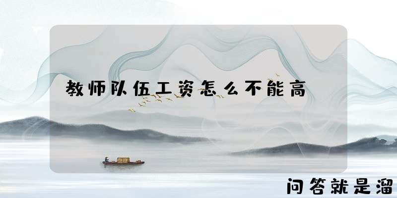 教师队伍工资怎么不能高？