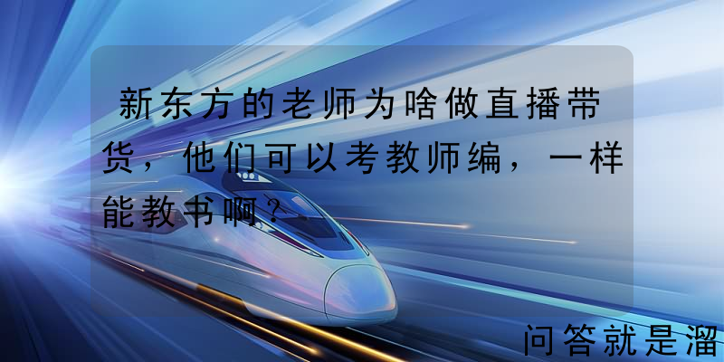 新东方的老师为啥做直播带货，他们可以考教师编，一样能教书啊？