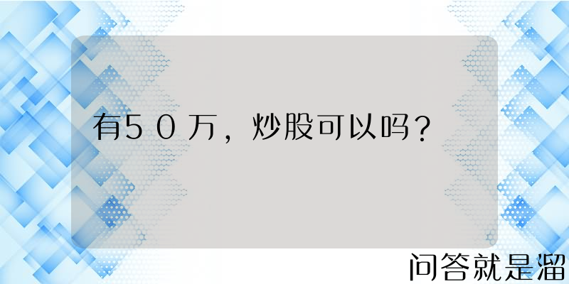 有50万，炒股可以吗？