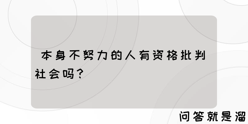 本身不努力的人有资格批判社会吗？