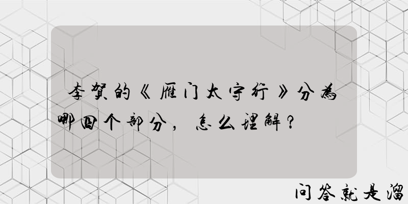 李贺的《雁门太守行》分为哪四个部分，怎么理解？