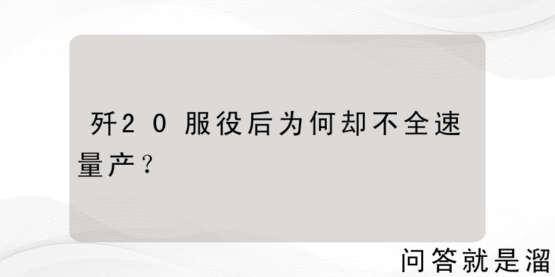 歼20服役后为何却不全速量产？