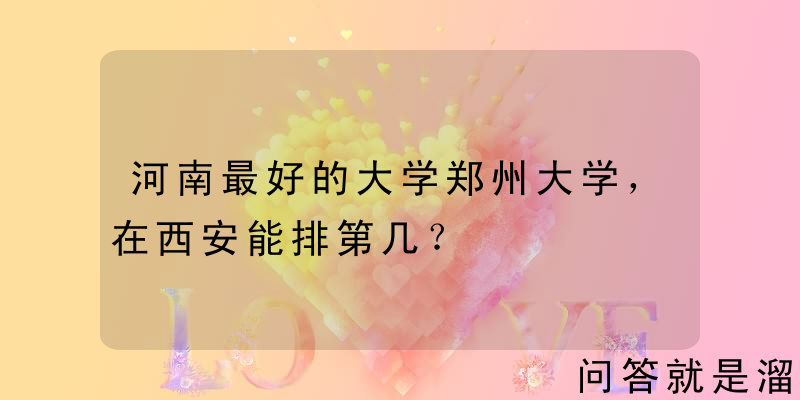 河南最好的大学郑州大学，在西安能排第几？