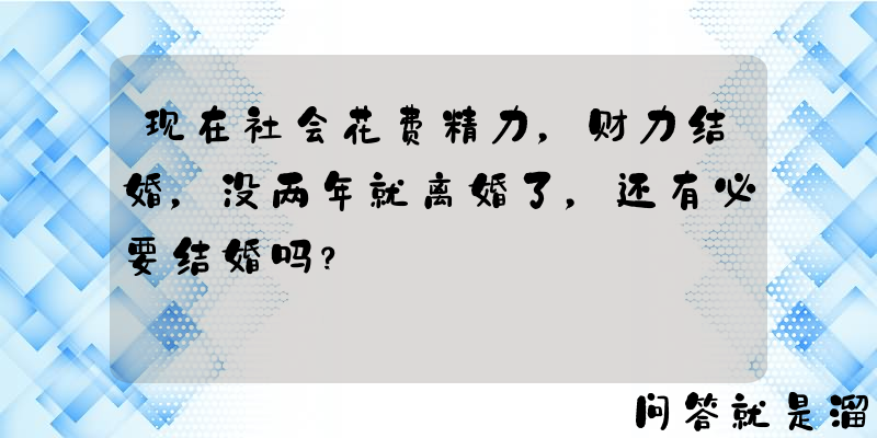 现在社会花费精力，财力结婚，没两年就离婚了，还有必要结婚吗？