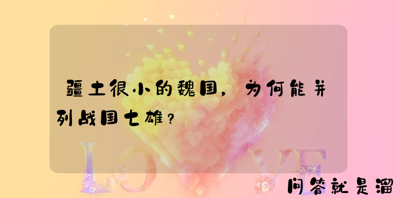 疆土很小的魏国，为何能并列战国七雄？