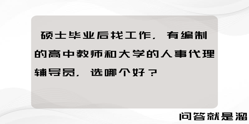 硕士毕业后找工作，有编制的高中教师和大学的人事代理辅导员，选哪个好？