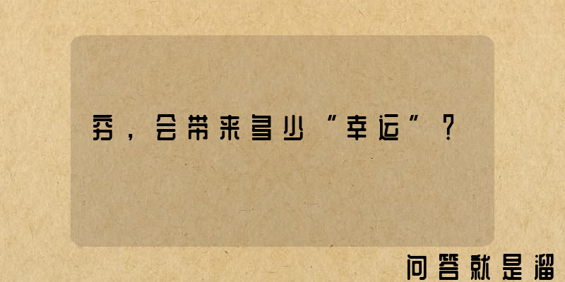 穷，会带来多少“幸运”？