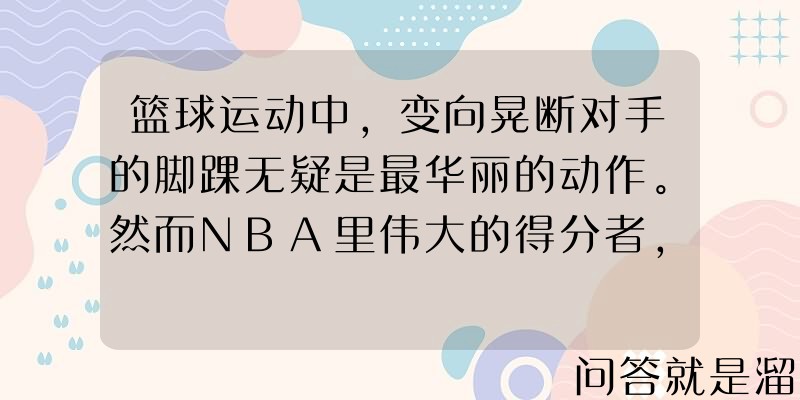 篮球运动中，变向晃断对手的脚踝无疑是最华丽的动作。然而NBA里伟大的得分者，依靠变向突破的并不多，为什么？