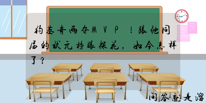 约基奇两夺MVP！跟他同届的状元榜眼探花，如今怎样了？