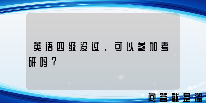 英语四级没过，可以参加考研吗？