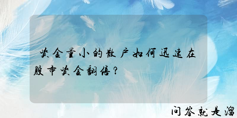 资金量小的散户如何迅速在股市资金翻倍？