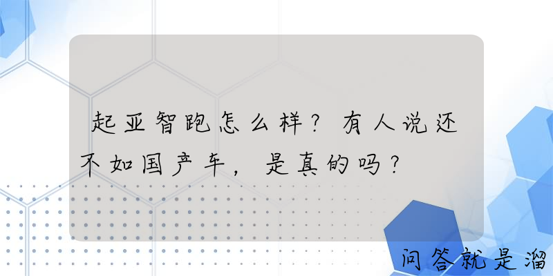 起亚智跑怎么样？有人说还不如国产车，是真的吗？