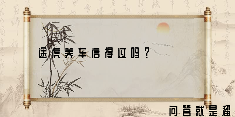 途虎养车信得过吗？