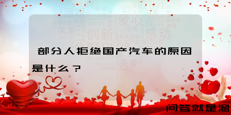 部分人拒绝国产汽车的原因是什么？