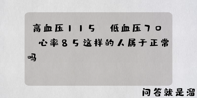 高血压115，低血压70，心率85这样的人属于正常吗？